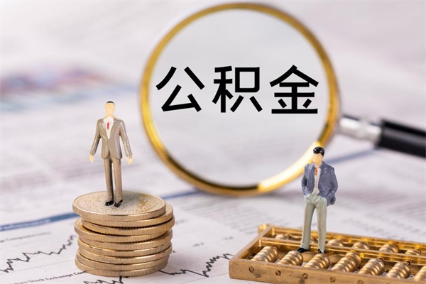 玉树公积金可以取出来吗（公积金能否取出）