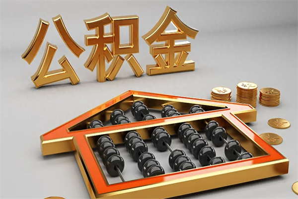 玉树公积金怎么领取流程（如何领取住房公积金钱）