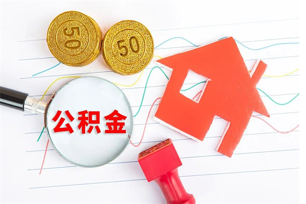 玉树公积金怎么领取流程（领取公积金的办法）