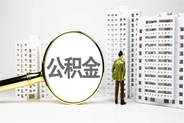 玉树2024公积金提取新规（住房公积金提取2021）