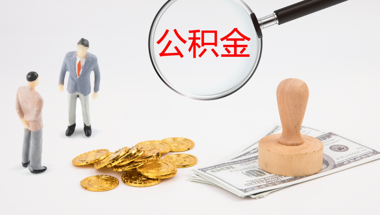 玉树公积金一次性提取（公积金一次性提取办法）